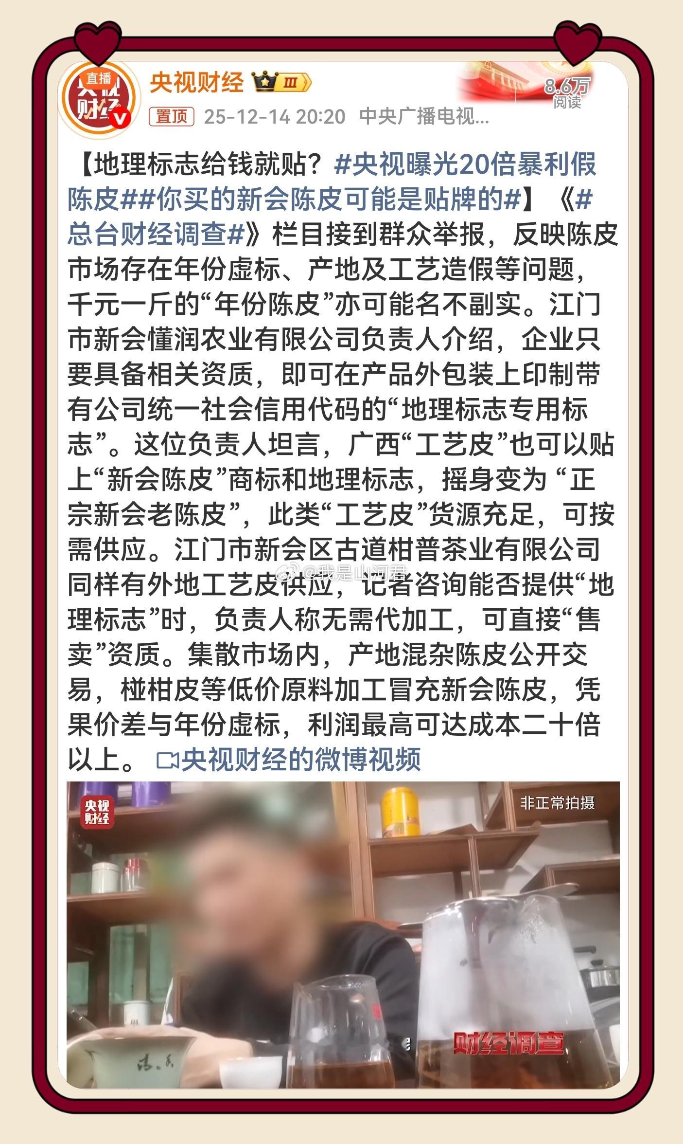 央视曝光20倍暴利假陈皮 央视曝光新会陈皮造假黑幕！外地“工艺皮”花钱买资质就能