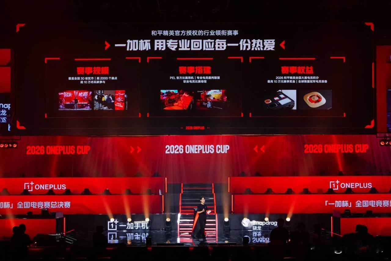 2026年9月5日，一加杯 全国电竞赛总决赛在成都量子介电竞中心开赛。16支顶尖