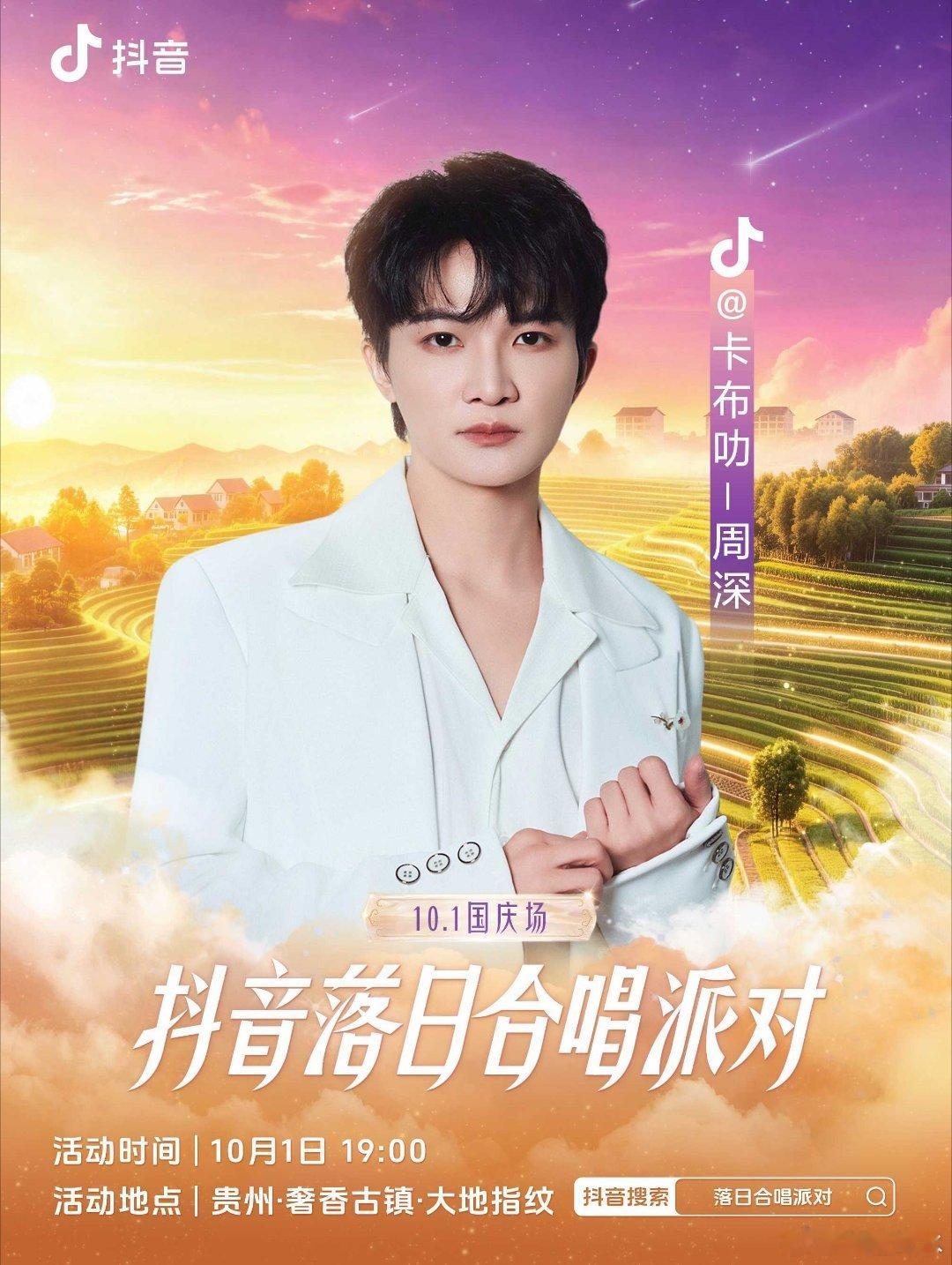 周深真的是劳模，1号是这个音乐节，3号还有一个，这铁人一样的行程[赞][赞][赞