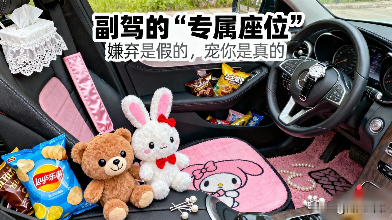 副驾的“专属座位”

结婚后，媳妇的副驾成了我的“禁区”。零食、纸巾、玩偶……布