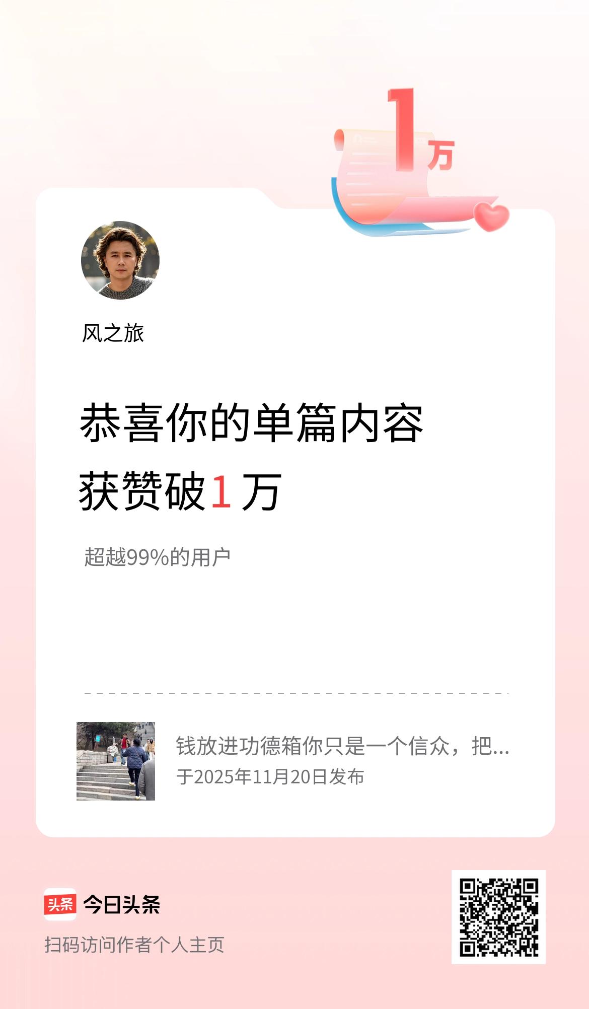 单篇内容获赞量破1万啦！