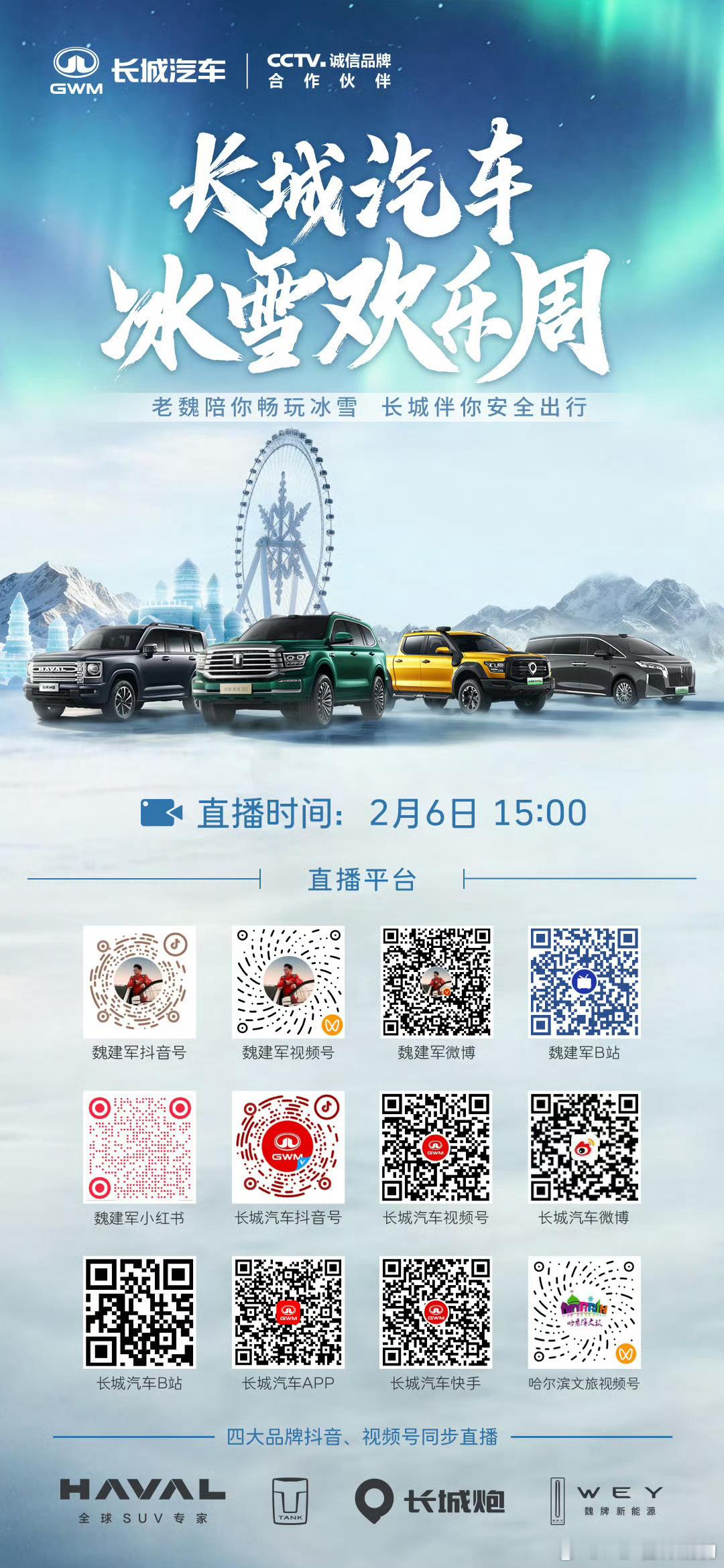 2026长城汽车冰雪欢乐周下午一起看看 