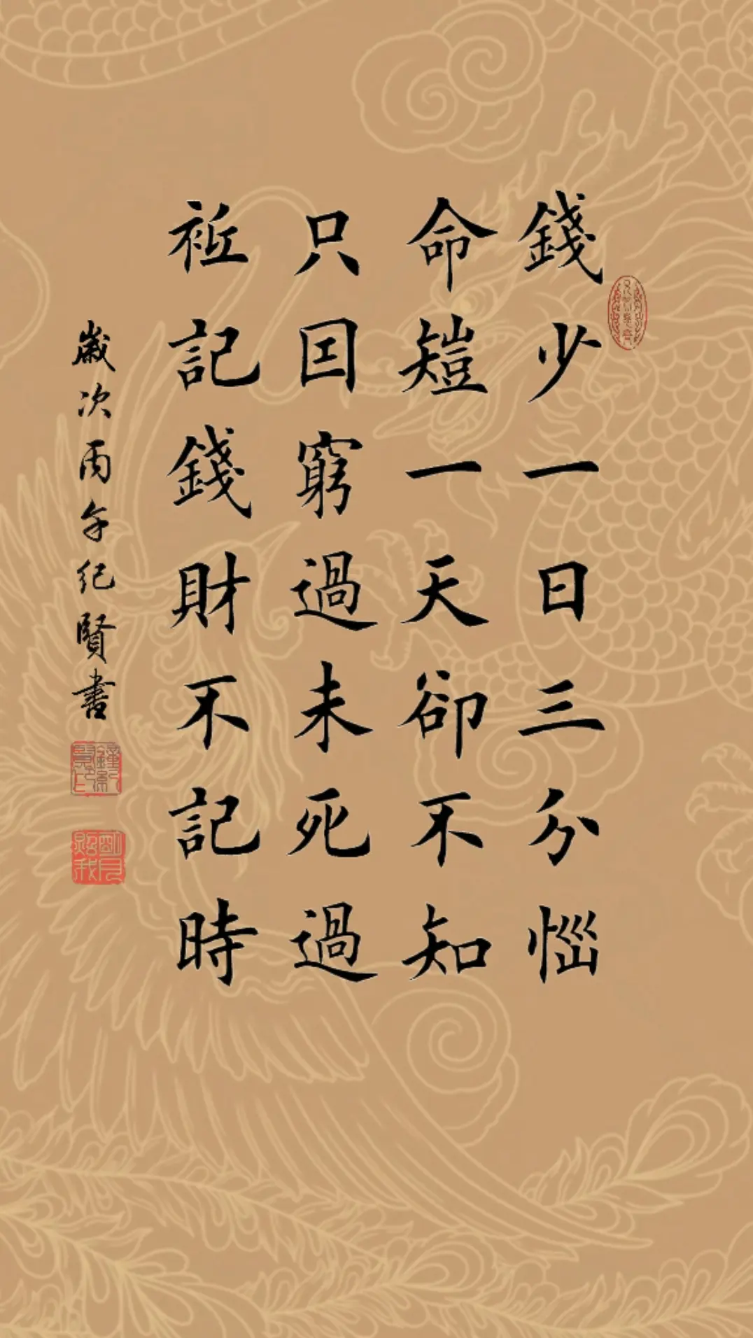 钱少一日三分恼，命短一天却不知。只因穷过未死过，只记钱财不记时。