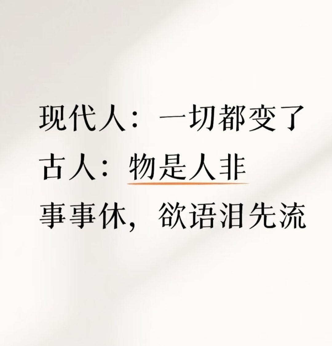 我的烦恼vs古人的烦恼我们的烦恼，是内卷焦虑、信息过载、情绪内耗；古人的烦恼，是