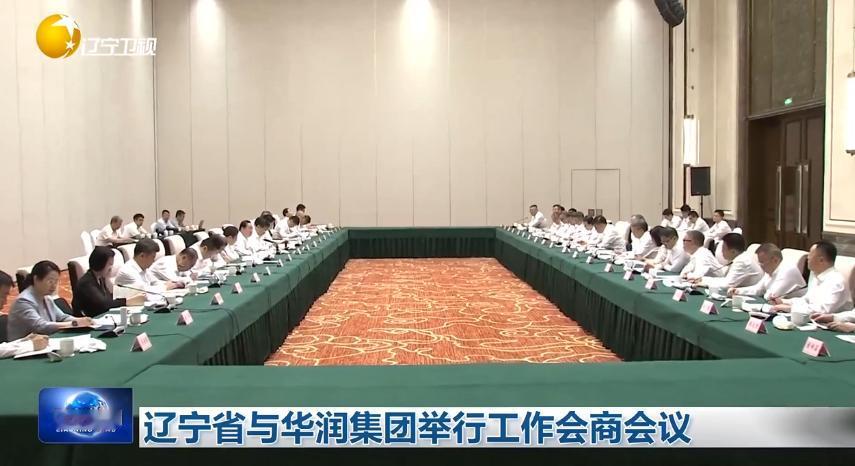 8月7日，辽宁省与华润（集团）有限公司在沈阳举行工作会商会议。