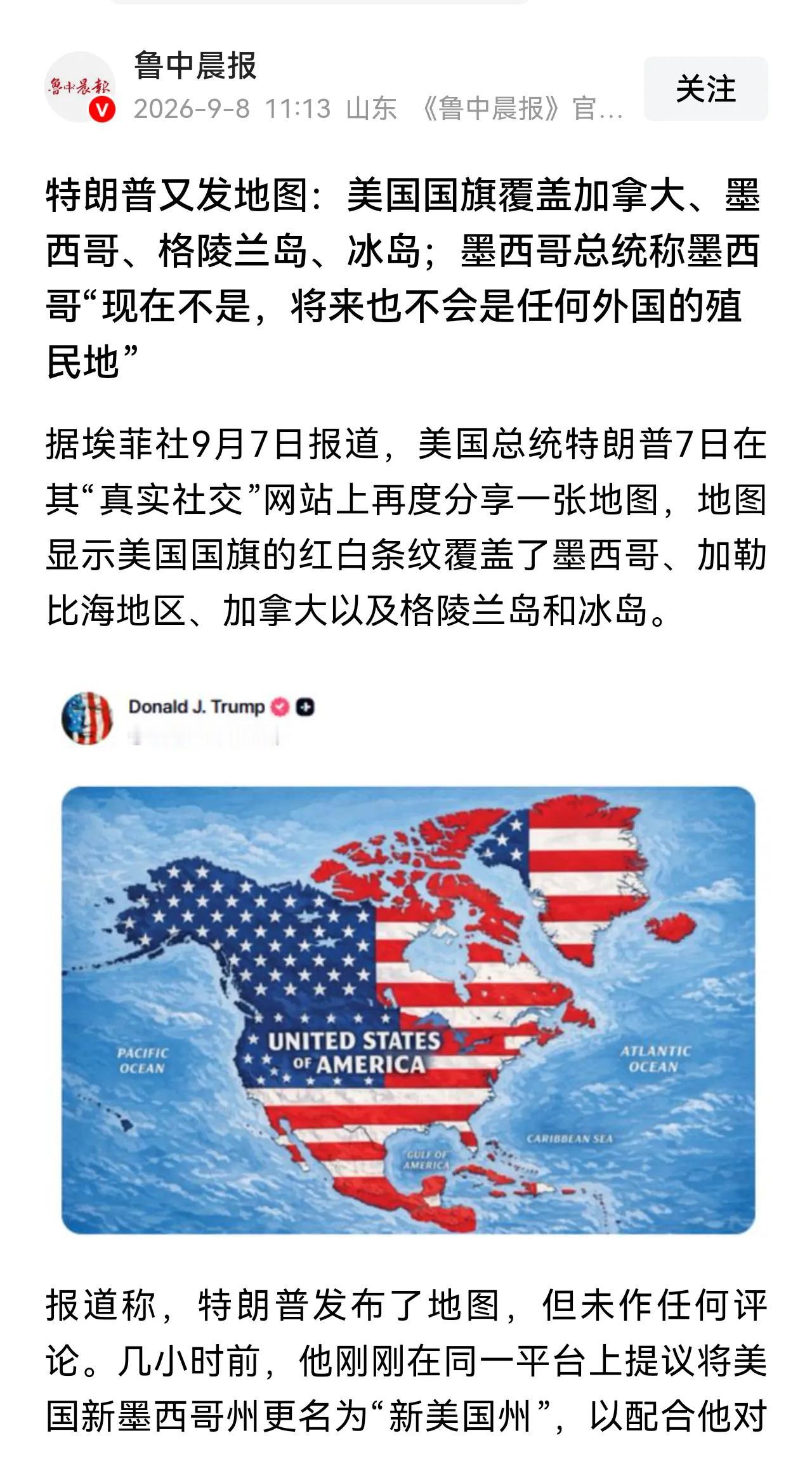 做美国的对手很危险，做美国的队友致命！
特朗普又发地图：美国国旗覆盖加拿大、墨西