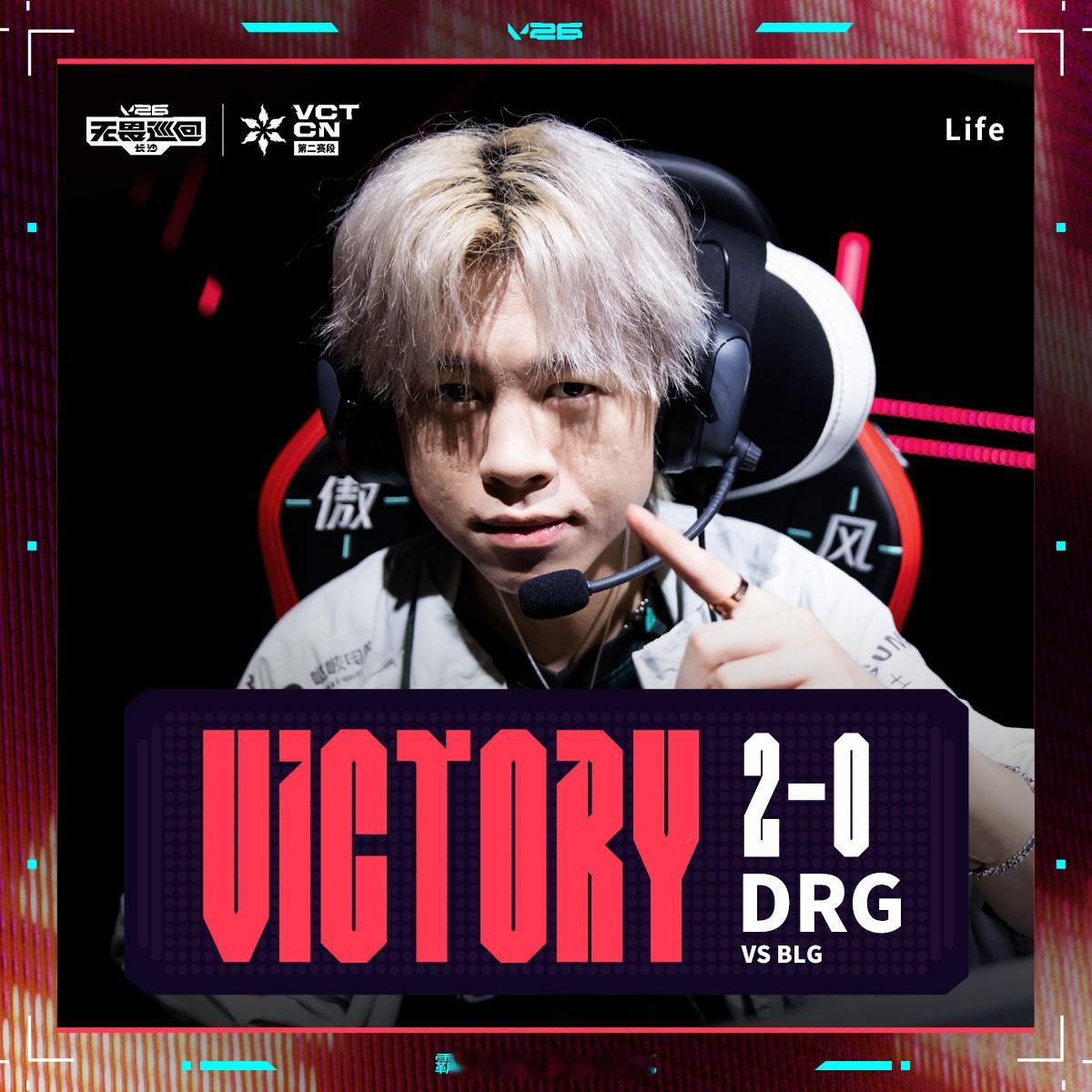 DRG 2-0完胜BLG，拿下VCT CN第二赛段首胜。Life状态火热，团队战