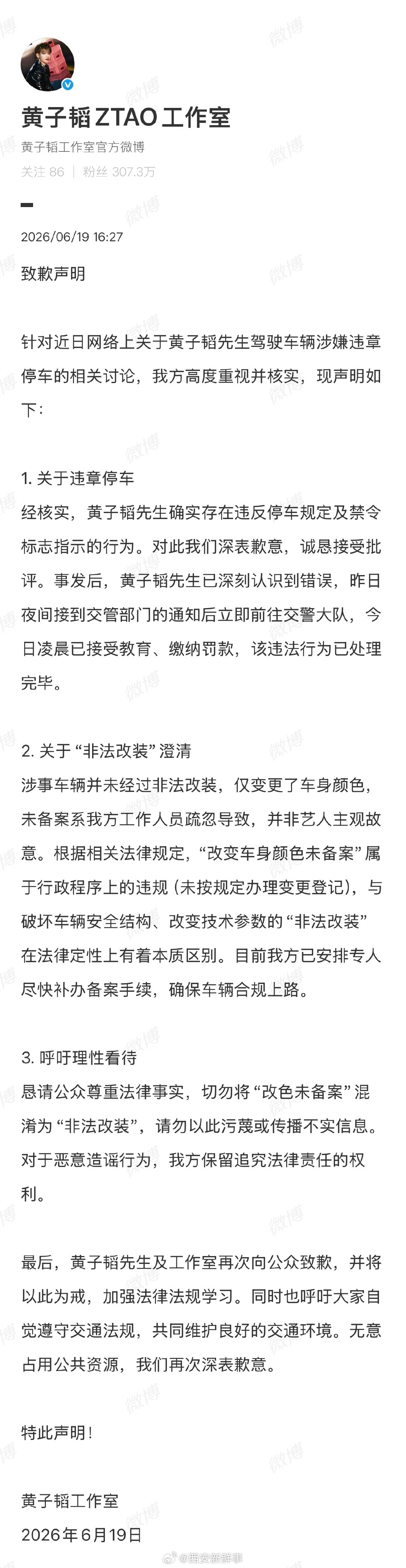 【黄子韬工作室称未备案系工作人员失误】黄子韬方呼吁理性看待6月19日，发文通报黄