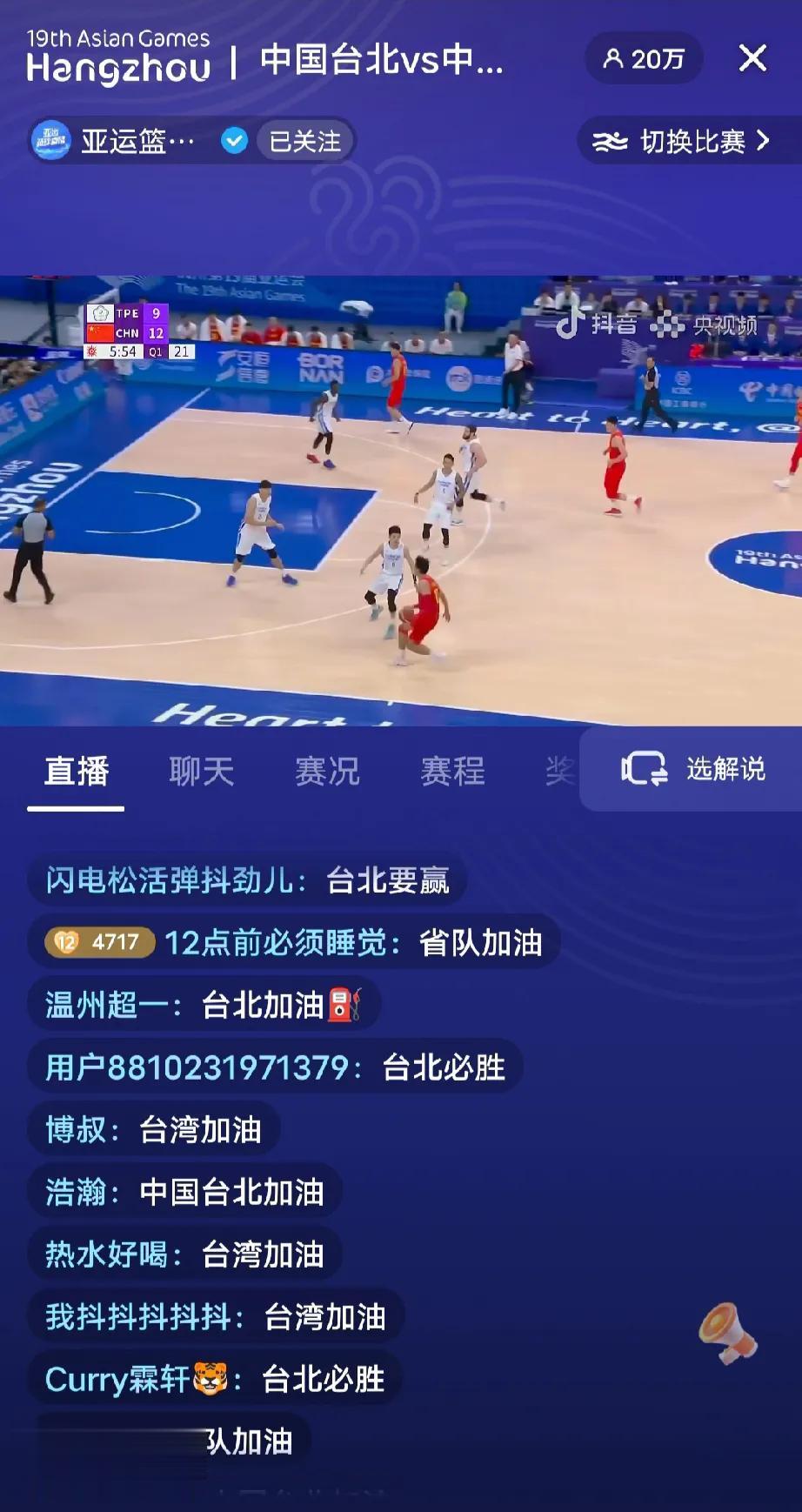 中国男篮和中国台北的铜牌战开始了，弹幕区一边倒都是为省队加油的！如果这场省队赢了