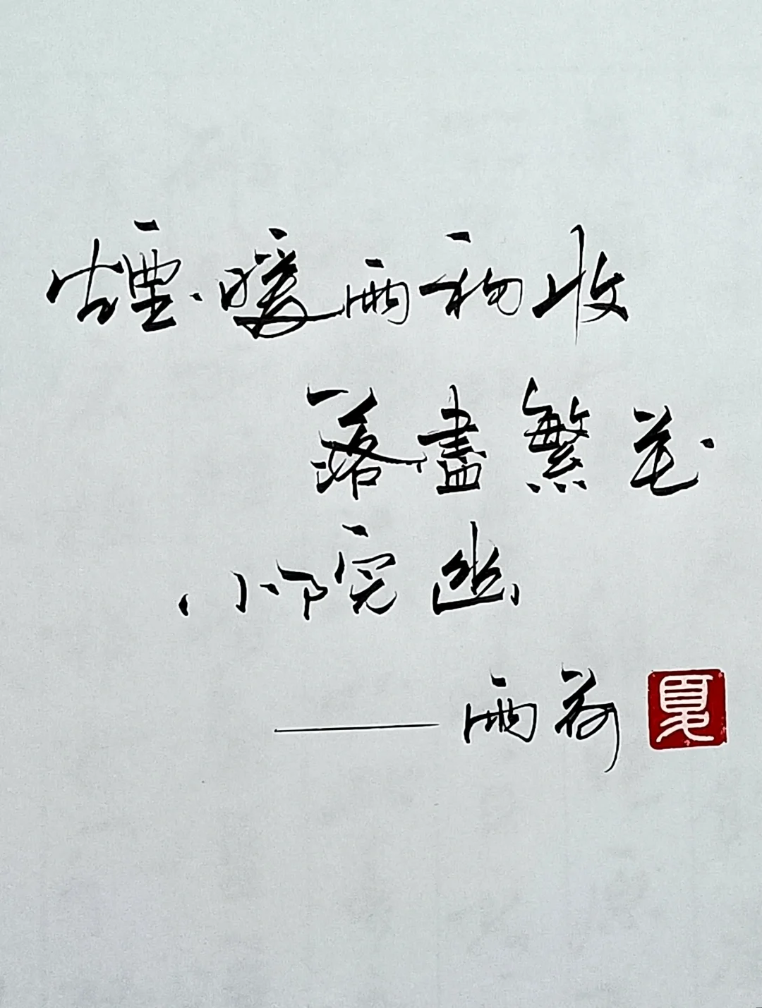 挥墨成字，妙笔生花。
