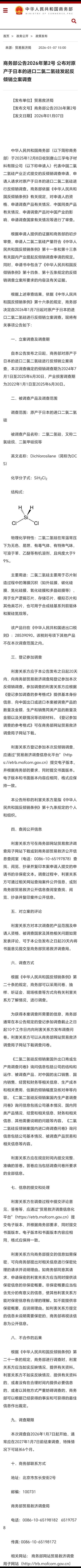 商务部公告2026年第2号对原产日本的二氯二氢硅反倾销调查商务部公布，对原产于日