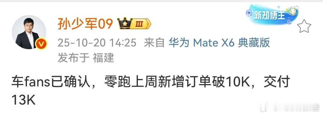 零跑上周新增订单破10000台10月20日，知名博主发布，车fans已确认，零跑