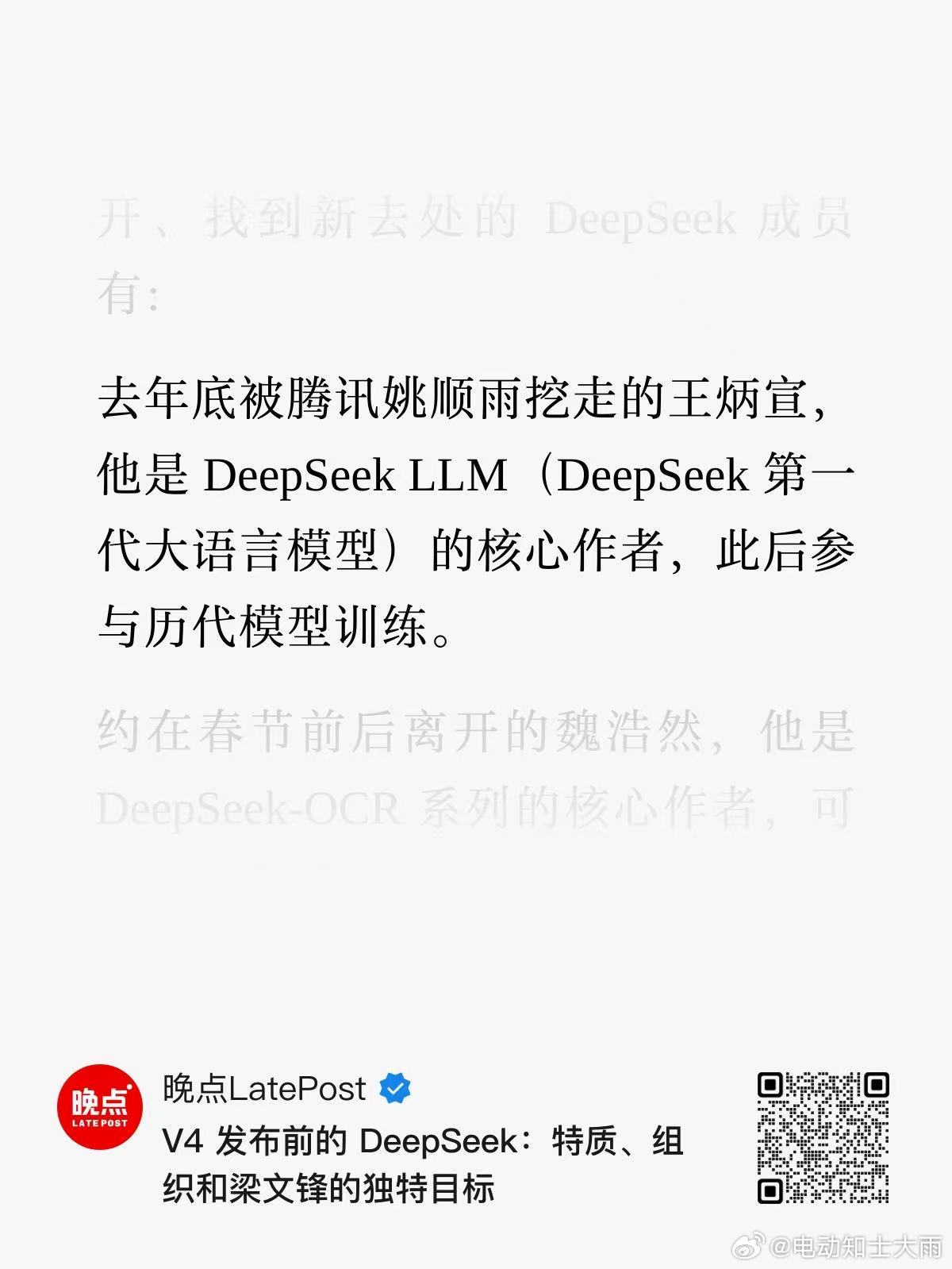 晚点在DeepSeek V4发布之前，采访了梁文锋。这篇内容揭露了DeepSee