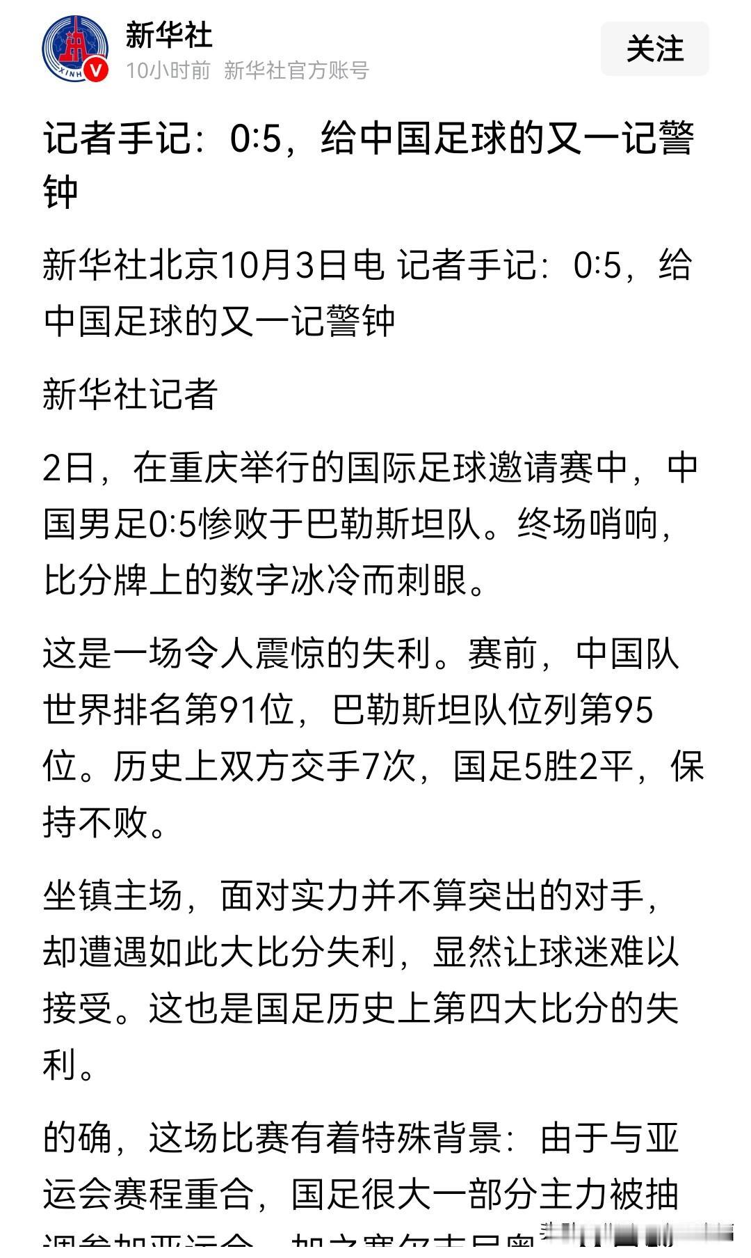 新华社发表评论：国足和巴勒斯坦男足的友谊赛踢出0:5，是给中国足球的又一警钟。洋