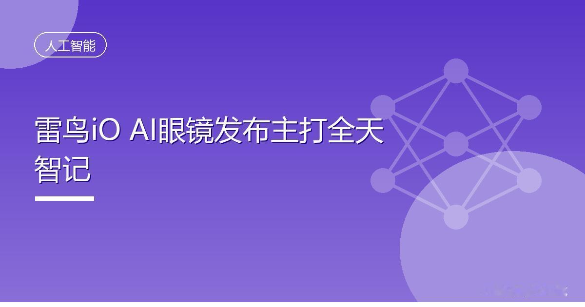 雷鸟iO AI眼镜发布主打全天智记
 IT时代网8月22日消息，雷鸟创新于8月2