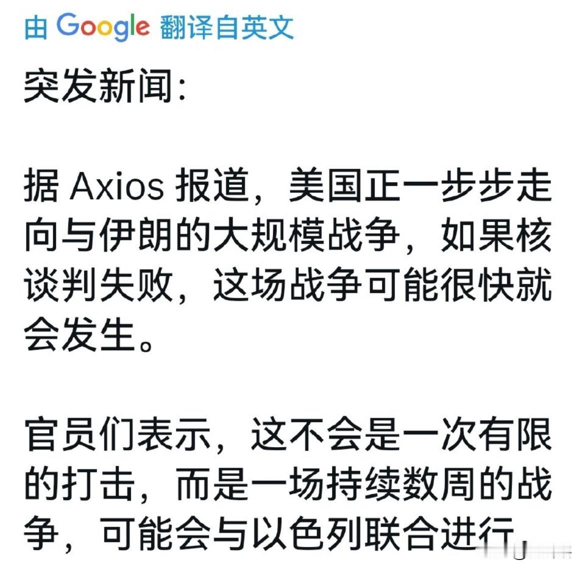 美国称与伊朗的谈判若失败即战争就要临近。

据外媒《Axios》消息，美国官员表