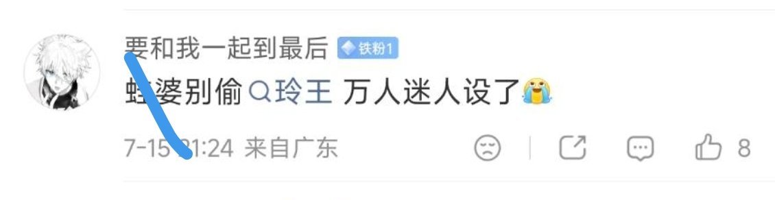 老王嬷但凡看看原作都不敢说出这话，请问老王万人迷在哪儿，是被老蜂告白了我爱你还是