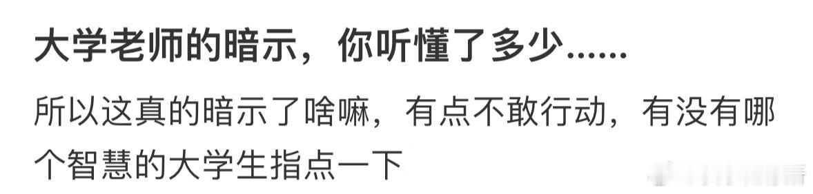 大学老师这是在暗示什么吗❓ ​​​