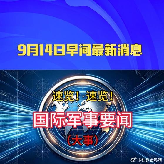 《9月14日早间最新消息    》9月14日早间最新消息     ​​​