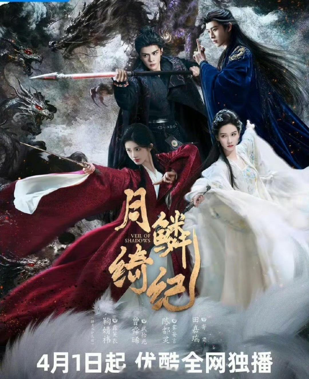 鞠婧祎、曾舜晞、陈都灵、田嘉瑞《月鳞绮纪》开播九天，登顶第一云合12.5％