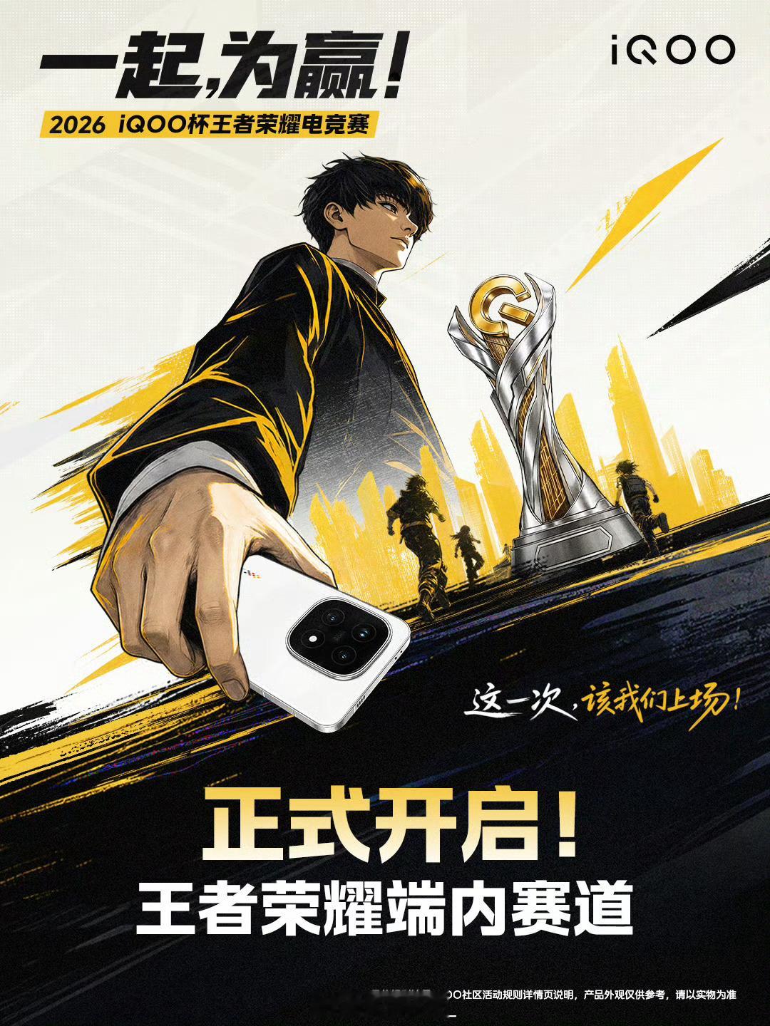 一起，为赢！2026 iQOO杯王者荣耀端内赛道现已开启🔥7.20-8.16参