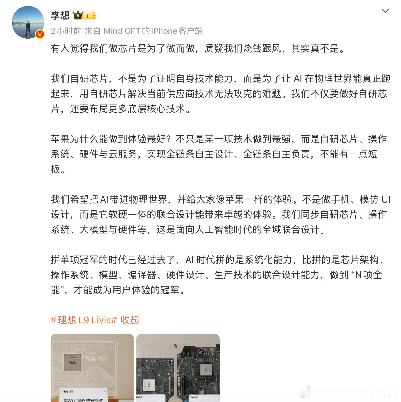 李想回应造芯片是烧钱跟风的质疑。他认为AI 时代拼的是系统化能力，比拼的是芯片架