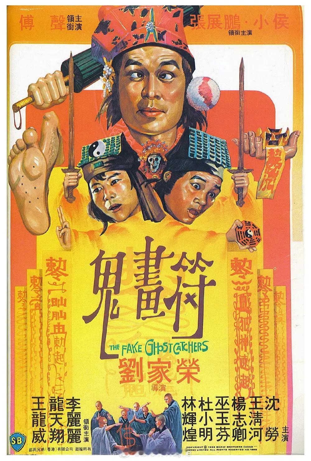 【鬼画符】（中国香港.1982）蓝光修复1080p版本，王晶编剧的早期作品，将恐