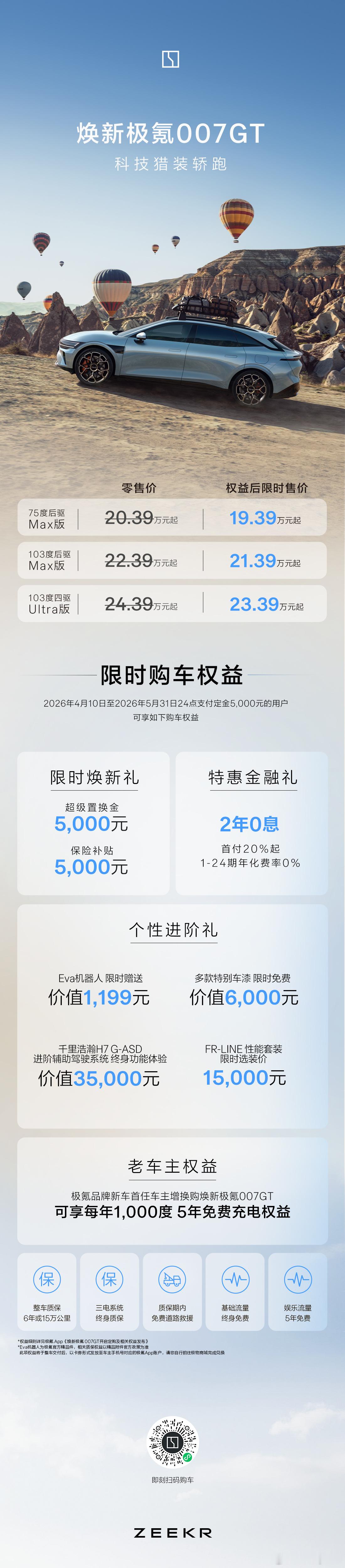 极氪焕新7系正式上市了，007和007GT上市权益后限时价都是19.39万-23