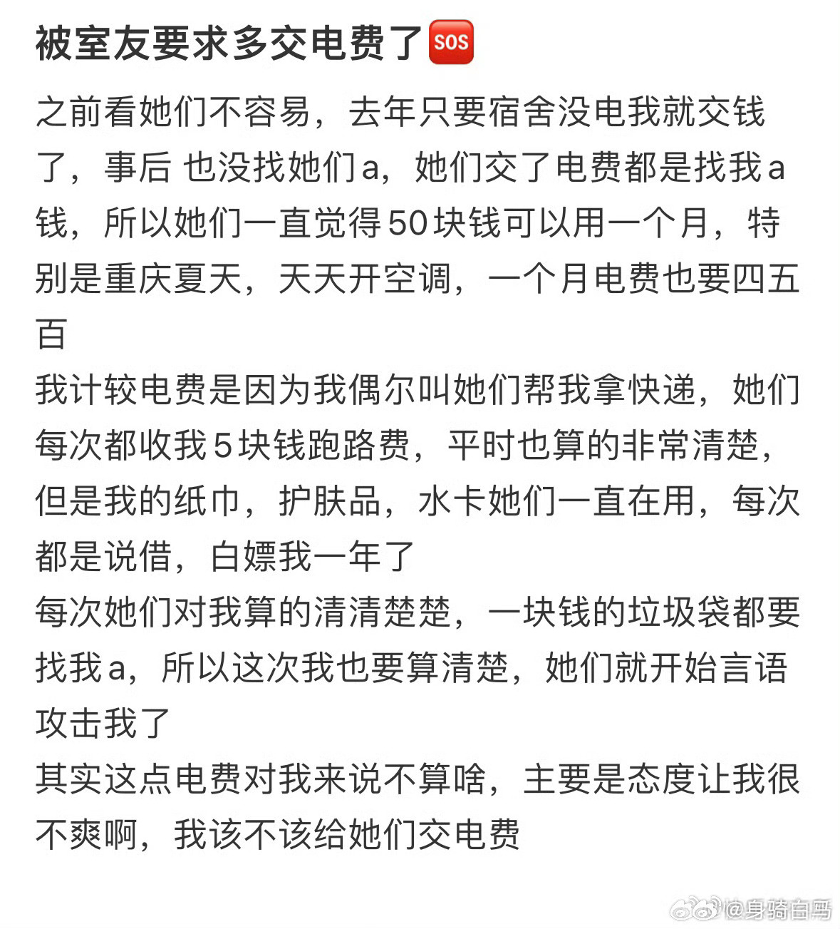 被室友要求多交电费了🆘 租房6年发现多帮房东交了几万电费