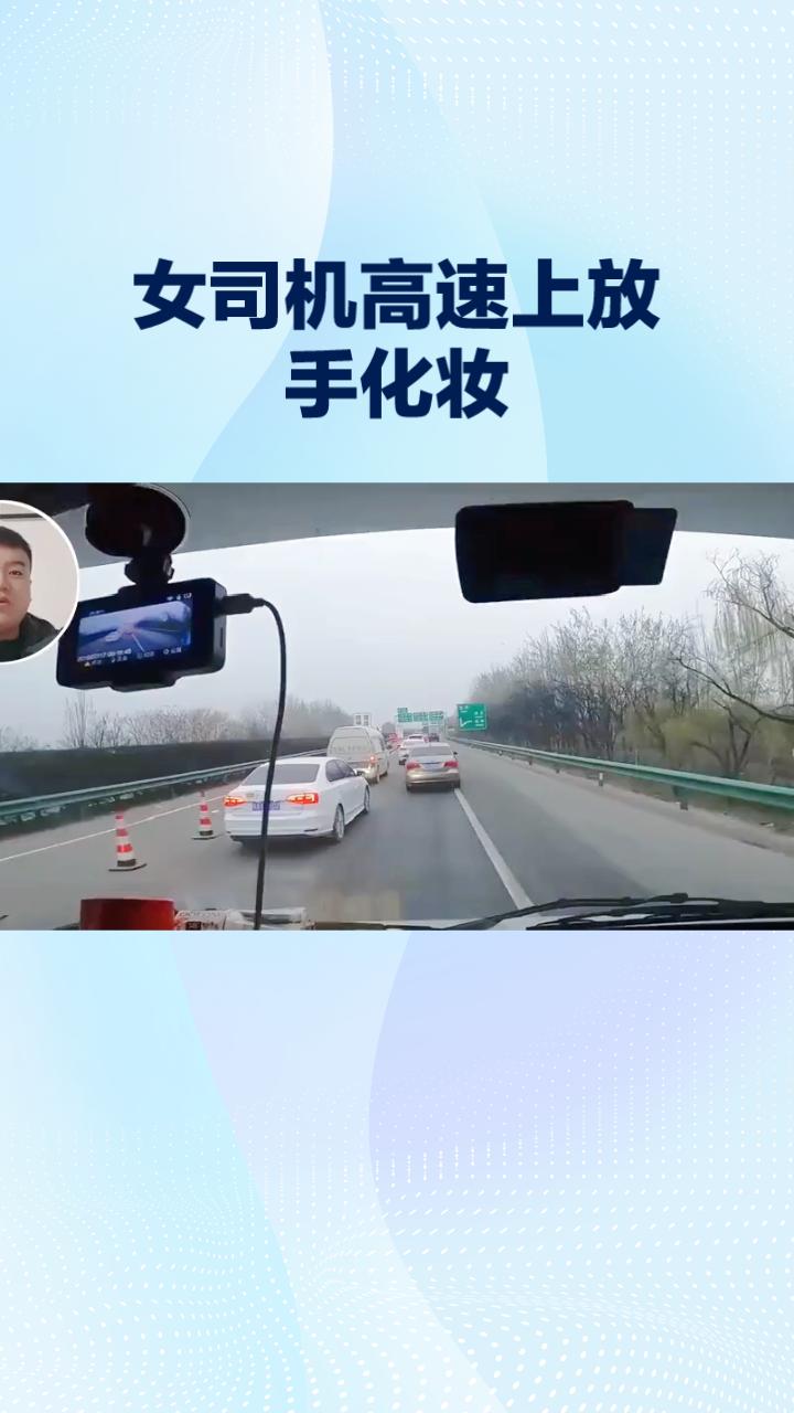 女司机高速上放手化妆，竟称辅助驾驶开得比自己好？
近日，浙江温州高速交警接到群众