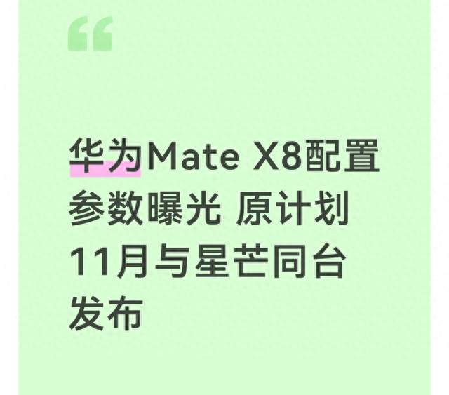 华为Mate X8配置参数曝光 原计划11月与星芒同台发布