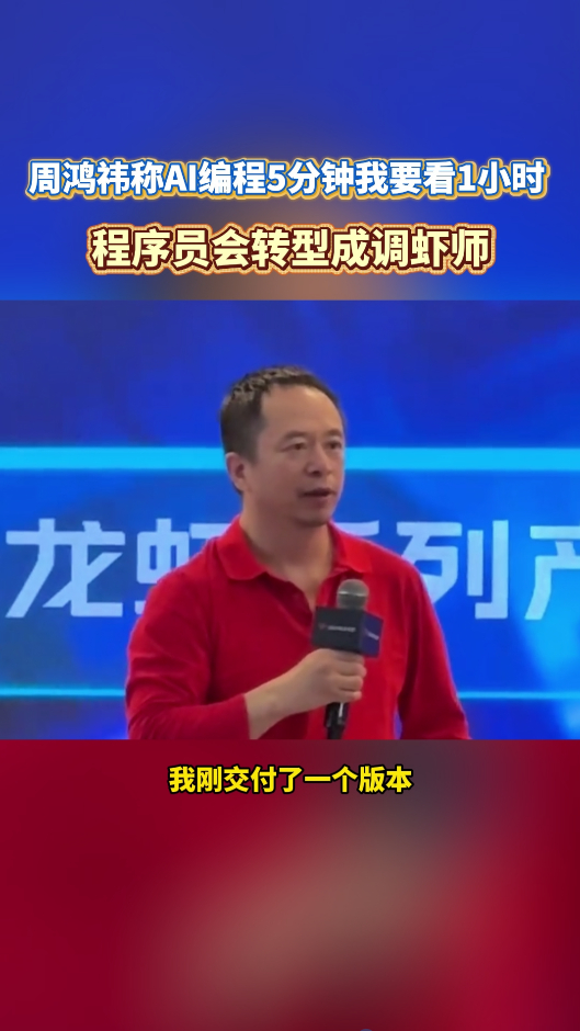 周鸿祎称AI编程5分钟我要看1小时AI编程两极分化，高效时秒出大量代码，失误时直