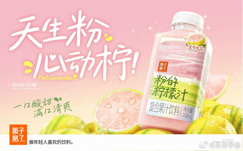 【果子熟了推出复合果汁饮料“粉的柠檬汁”】近日，果子熟了推出全新复合果汁饮料“粉