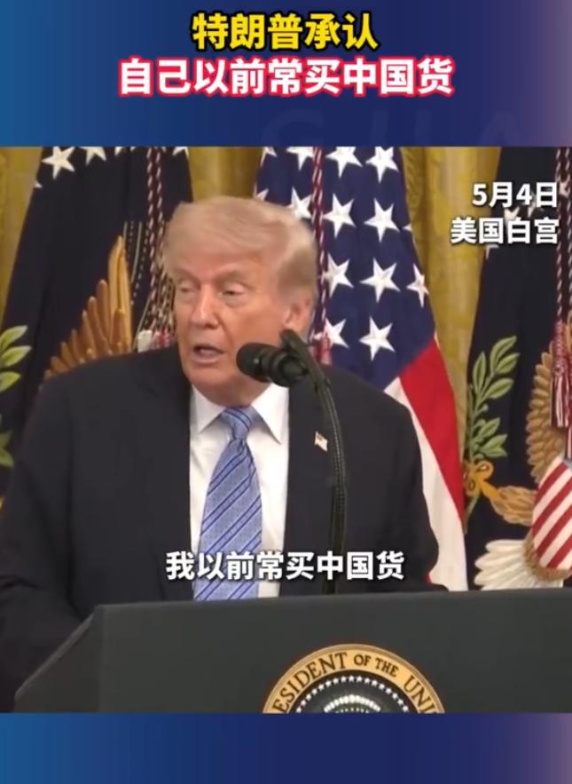 当地时间5月4日，美国总统特朗普在白宫表示，自己以前常买中国货。他还补充道，之所