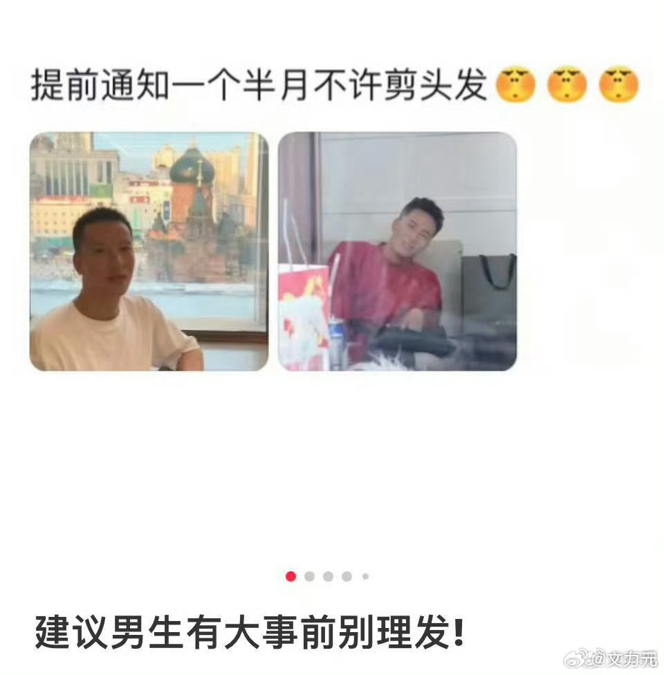 男生有大事之前先别理发，所谓的新头傻三天，技术再过硬的托尼也不敢保证你回去洗完头
