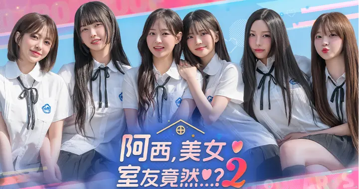 《阿西, 美女室友竟然…？》第二季将于11月10日全球正式上线