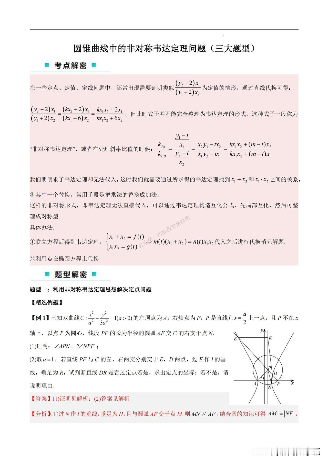 高中数学培优——圆锥曲线中非对称韦达问题总结