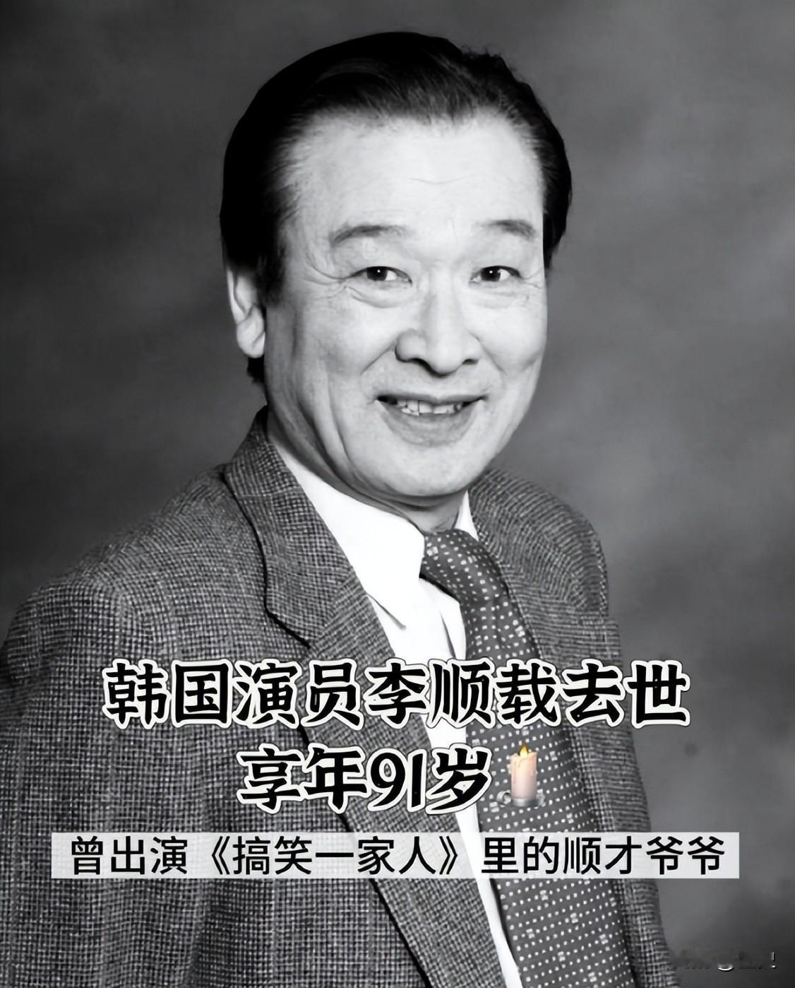 11月25日报道，韩媒传来噩耗韩国国民爷爷李顺载去世，享年91岁，李顺载是中国观