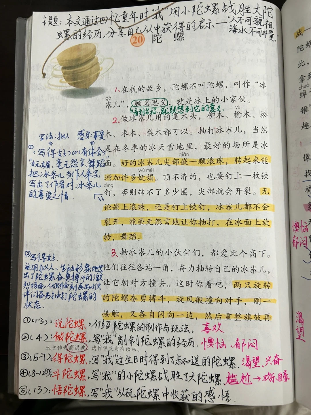 四上语文备课 20《陀螺》