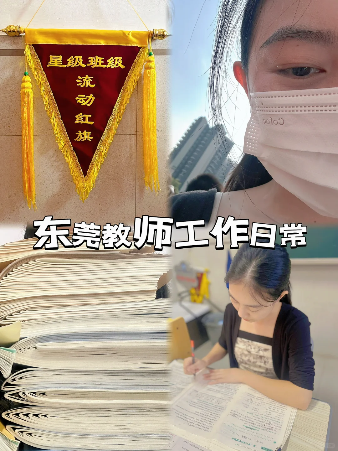 私立教师 | 东莞私立教师工作日常