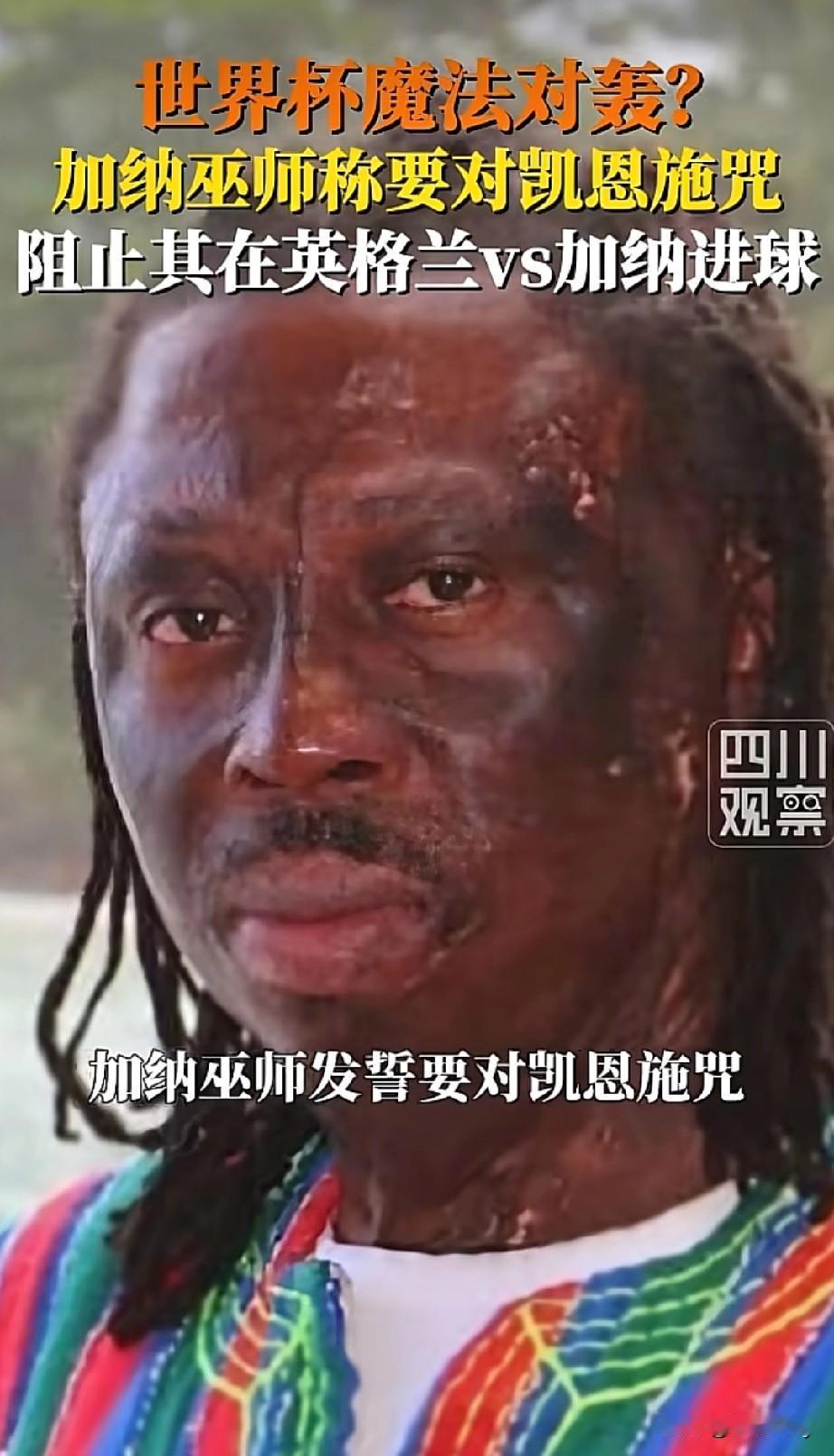 英格兰0：0加纳
昨天刷到的话，我会不以为然
今天刷到的我，笑不出来
加纳巫师对