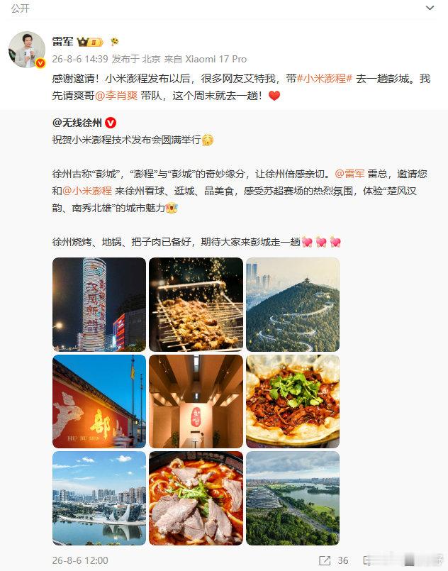 【雷军感谢彭城邀请】李肖爽将带小米澎程去彭城 8月6日，雷军发文回应徐州邀请：“