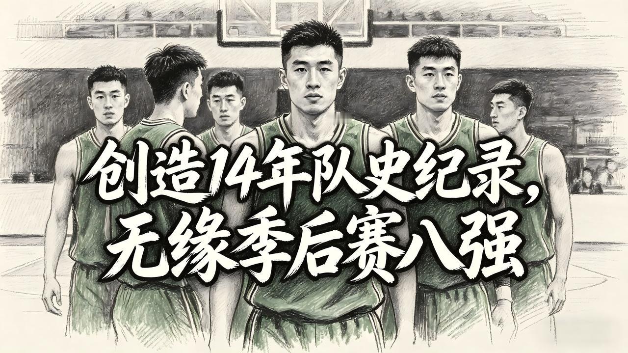 成功创造最近14年队史上的新奇迹！没想到这支曾经的四冠王最终还是倒在了季后赛的首