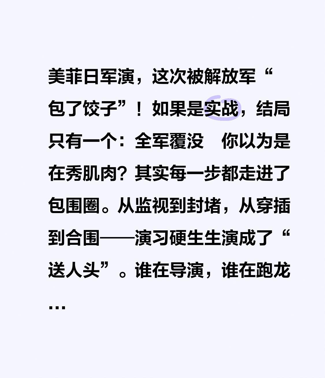 美菲日军演，这次被解放军“包了饺子”！如果是实战，结局只有一个：全军覆没🥟
