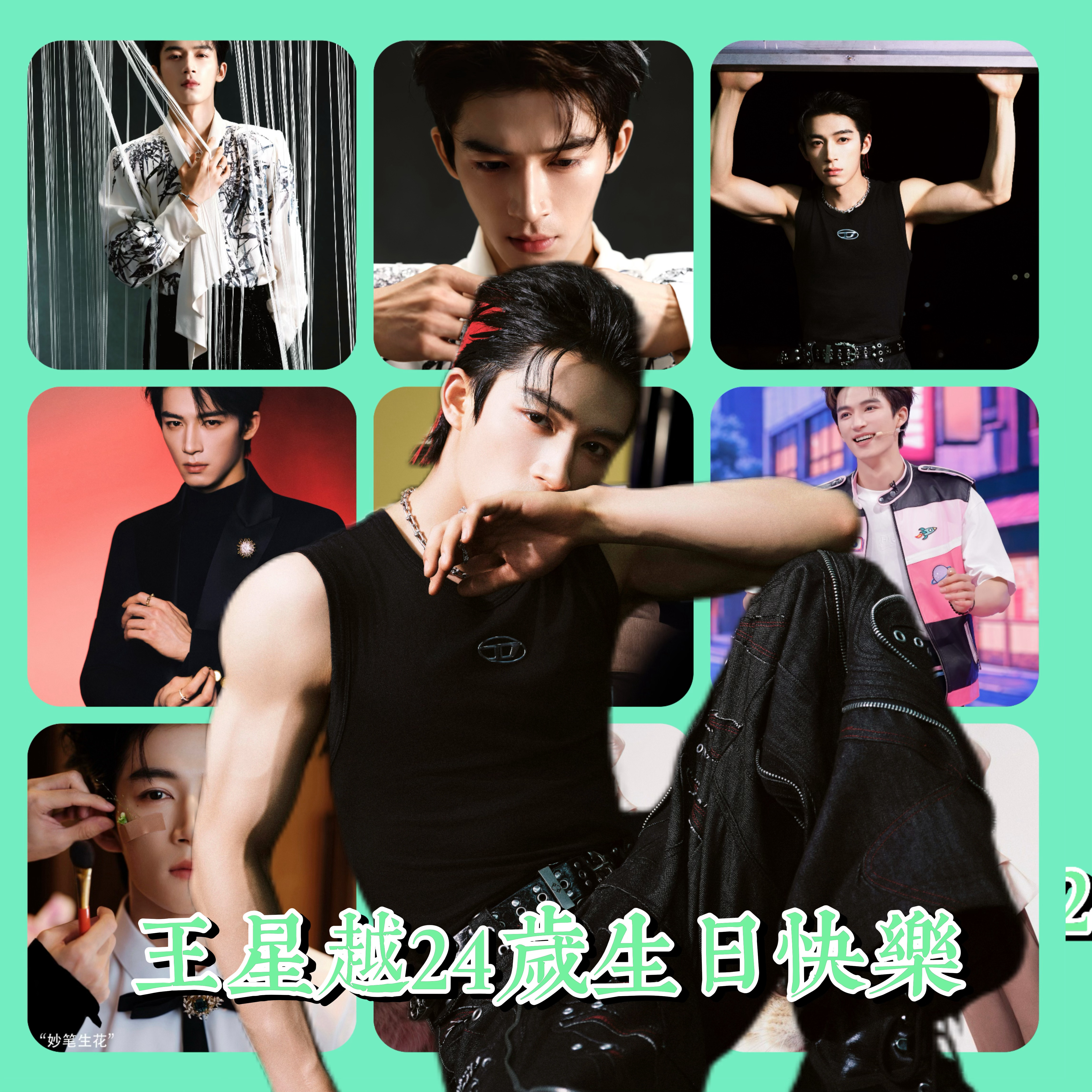 王星越24岁生日 王星越 24岁 💚𝑯𝒂𝒑𝒑𝒚 𝑩𝒊𝒓𝒕𝒉