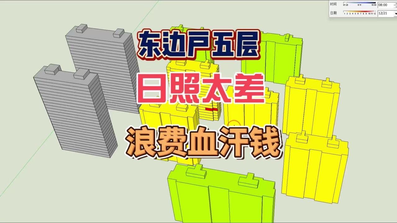 选东边户五层，日照真的差到离谱！
🏠东边户选楼层有讲究，十字排布的楼尤其要注意