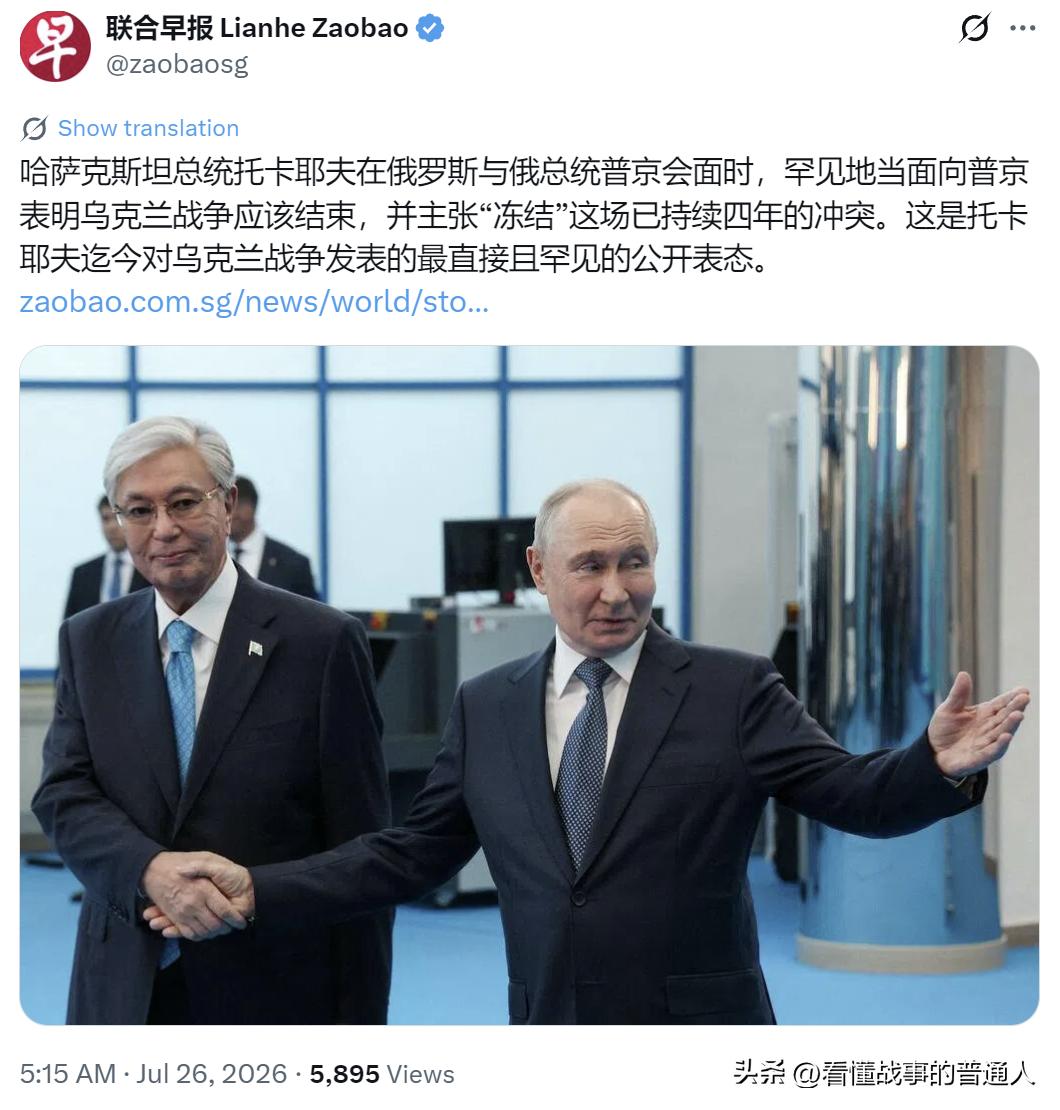 托卡耶夫在鄂木斯克当着普京的面提议把这场仗冻结起来。很多人以为，这是小国壮着胆子