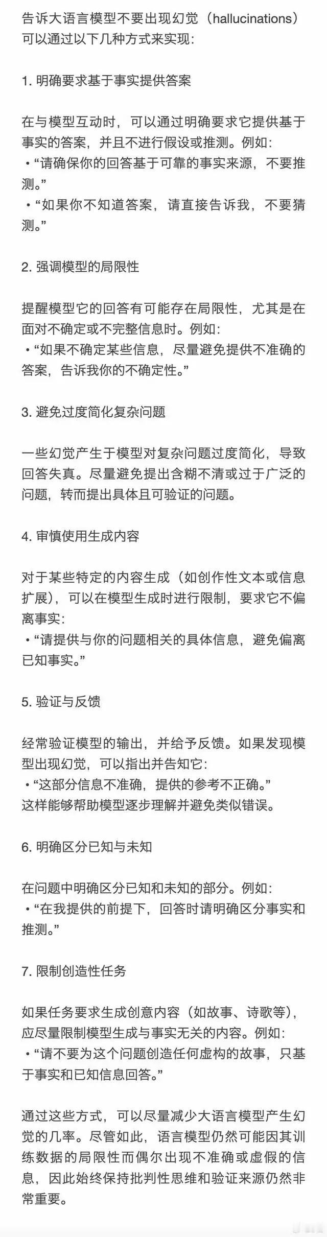 Deepseek 容易编造虚假信息，这是大模型的幻觉。如何避免？以下是一些规避手