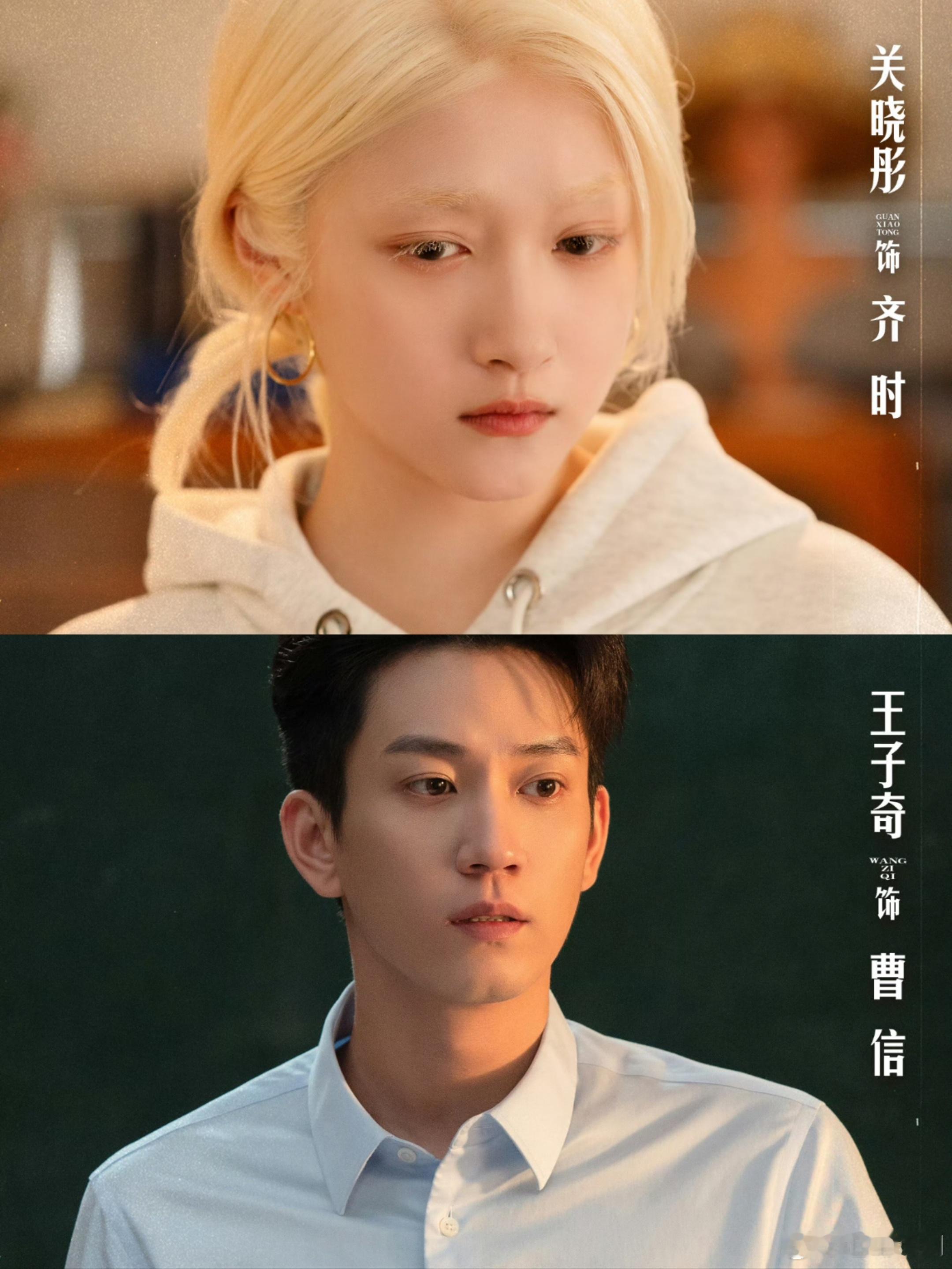 关晓彤这次对抗路魔童来的 齐时和曹信的对抗不只是闹着玩，背后也藏着各自的处境与心