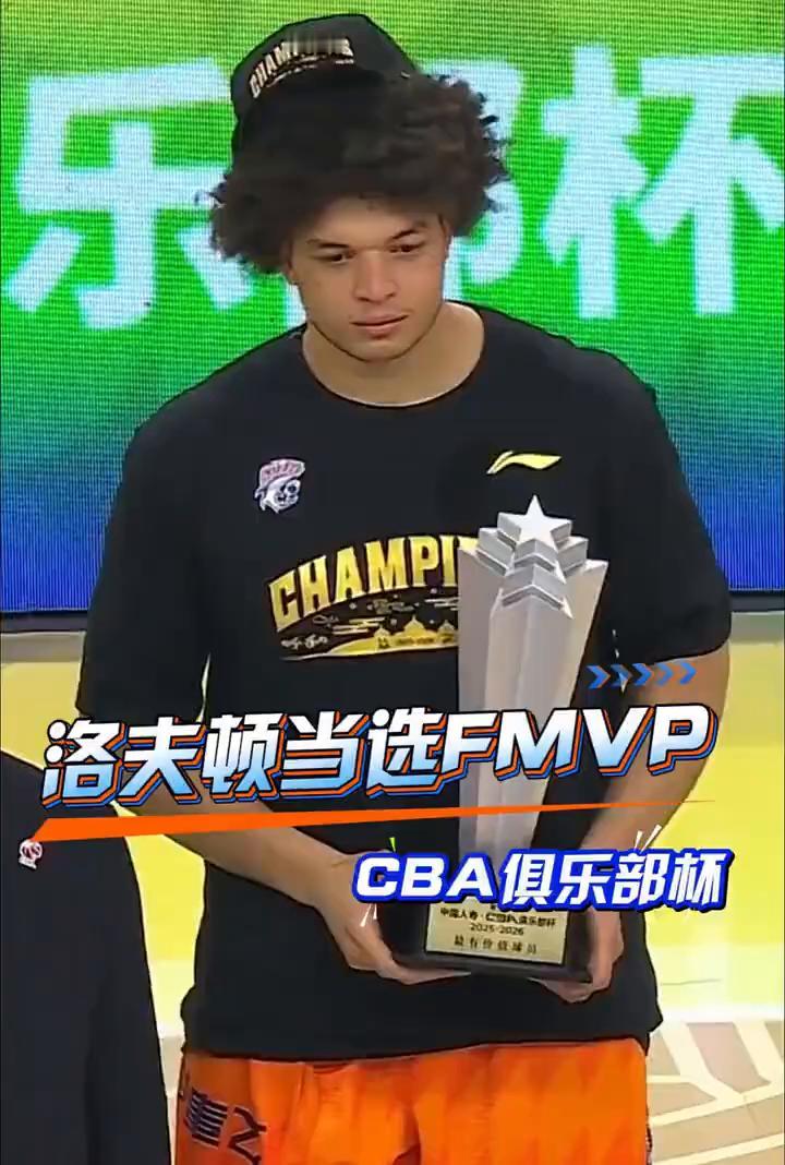 洛夫顿当选FMVP，CBA俱乐部杯。
第二届CBA俱乐部杯决赛MVP，获得决赛最